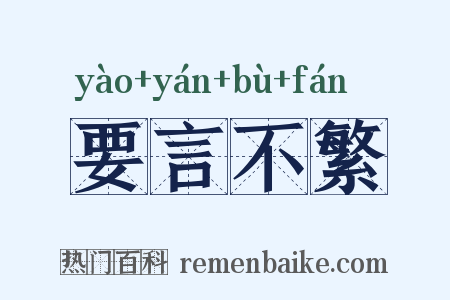 要言不繁是什么意思的图片